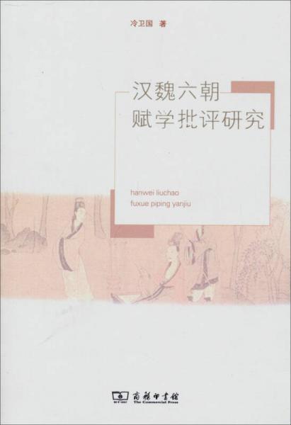 漢魏六朝賦學批評研究