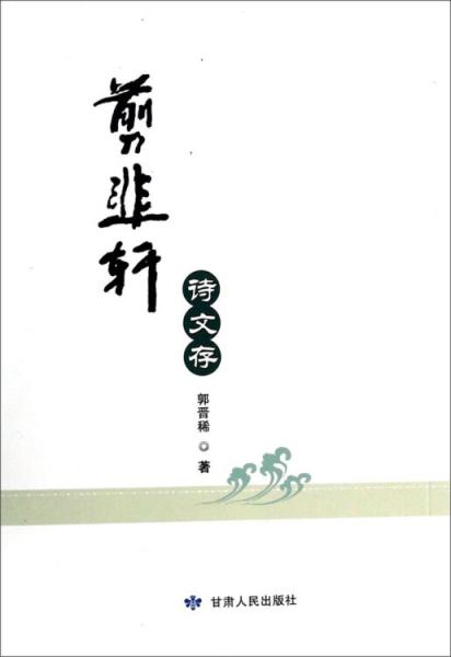 剪韭軒詩文存