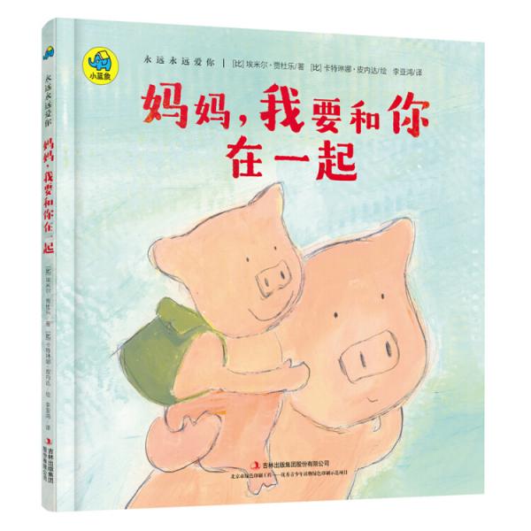 永遠(yuǎn)永遠(yuǎn)愛(ài)你系列親子繪本媽媽?zhuān)乙湍阍谝黄? onerror=