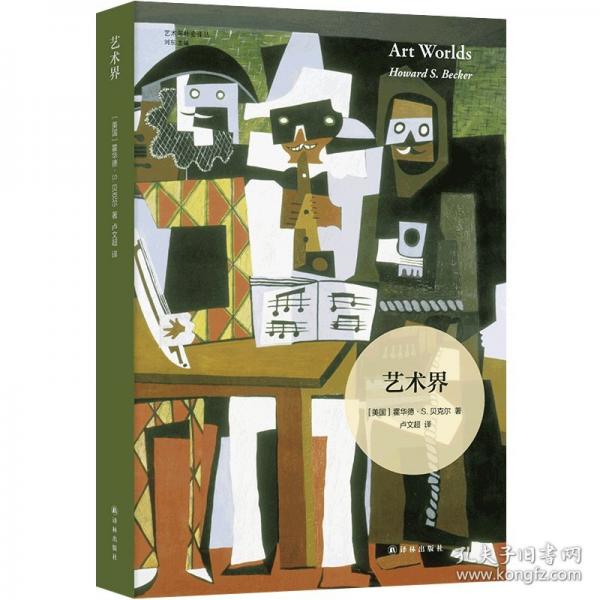 藝術(shù)與社會(huì)譯叢:藝術(shù)界