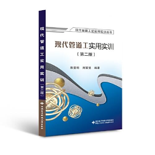 現(xiàn)代管道工實用實訓（第二版）