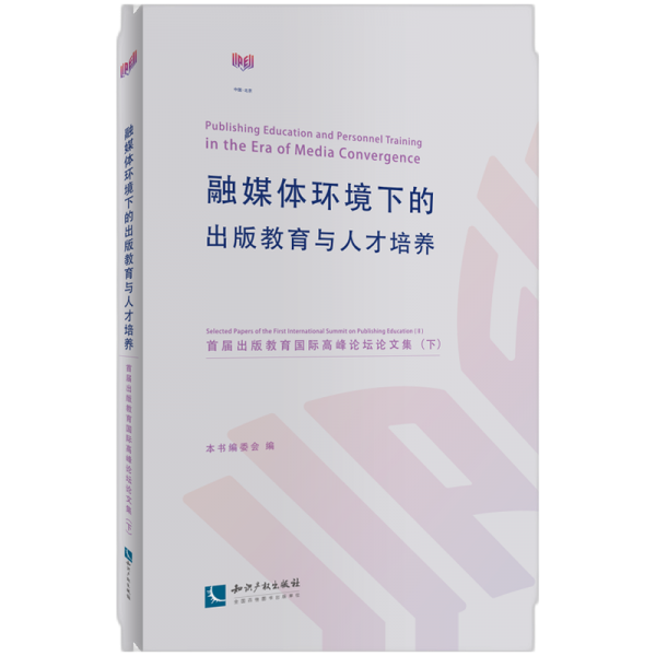 融媒体环境下的出版教育与人才培养——首届出版教育国际高峰论坛集（下） 新闻、传播 本书编委会 新华正版