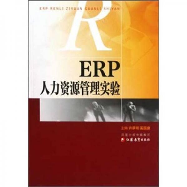 ERP人力資源管理實(shí)驗(yàn)