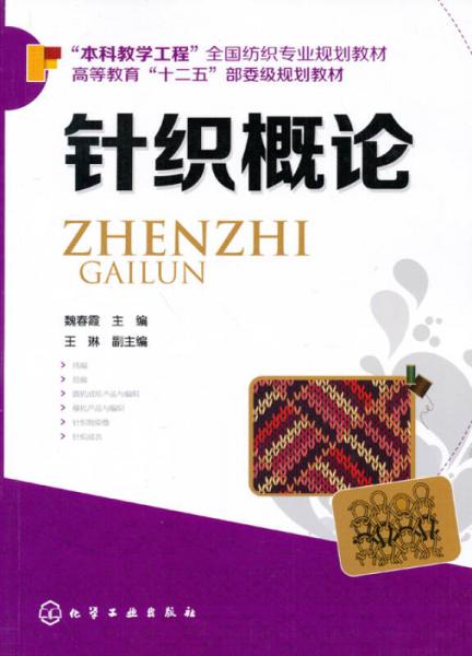 針織概論/高等教育“十二五”部委級規(guī)劃教材