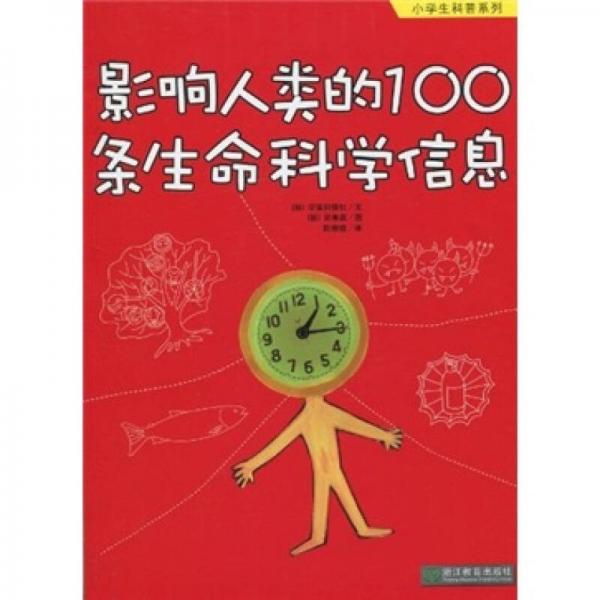 影响人类的100条生命科学信息