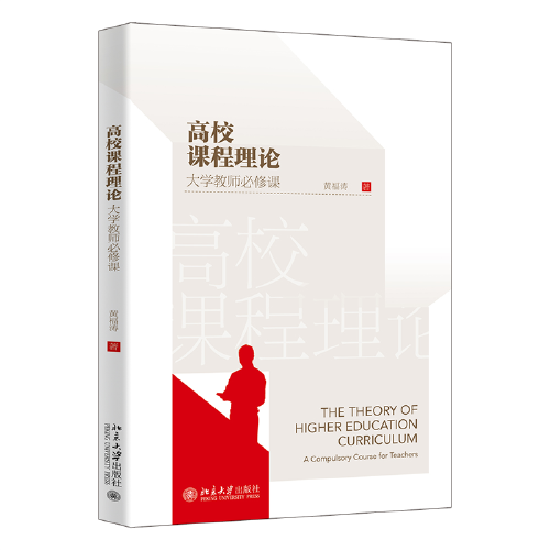 高校課程理論——大學(xué)教師必修課 高等院校教育學(xué)系列教材 黃福濤