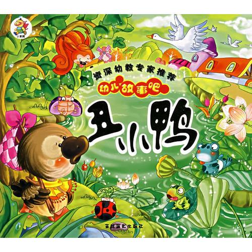 幼儿故事吧：丑小鸭（注音版）