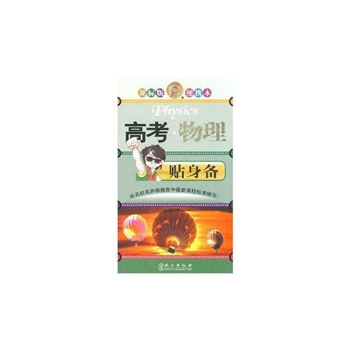 高考貼身備：物理