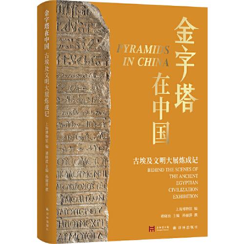 金字塔在中國(guó) 古埃及文明大展煉成記