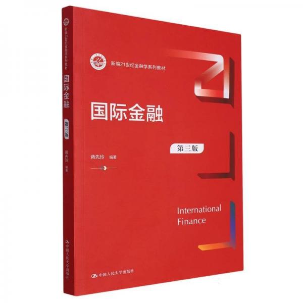國(guó)際金融（第三版）（新編21世紀(jì)金融學(xué)系列教材）
