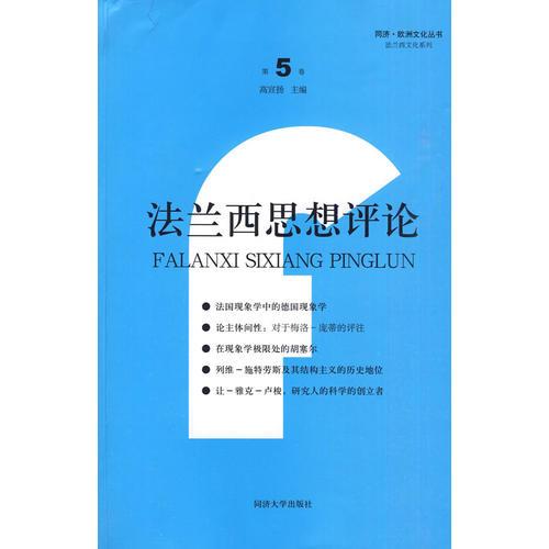 法兰西思想评论（第5卷）