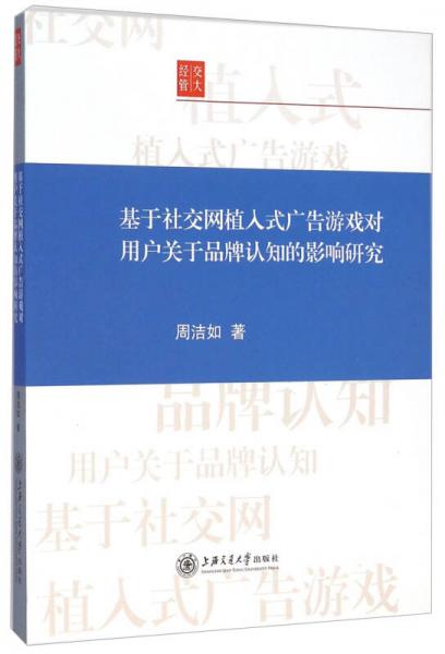 基于社交网植入式广告游戏对用户关于品牌认知的影响研究