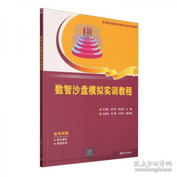 数智沙盘模拟实训教程