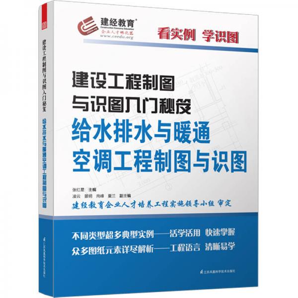 建设工程制图与识图入门秘笈：给水排水与暖通空调工程制图与识图