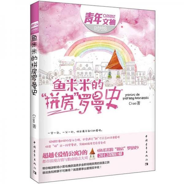 魚米米的“拼房”羅曼史