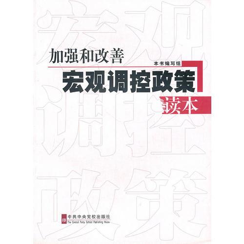 加强和改善宏观调控政策读本