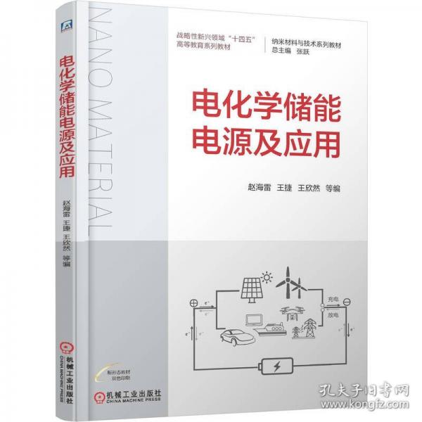 电化学储能电源及应用
