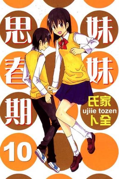 妹妹思春期 Vol .10