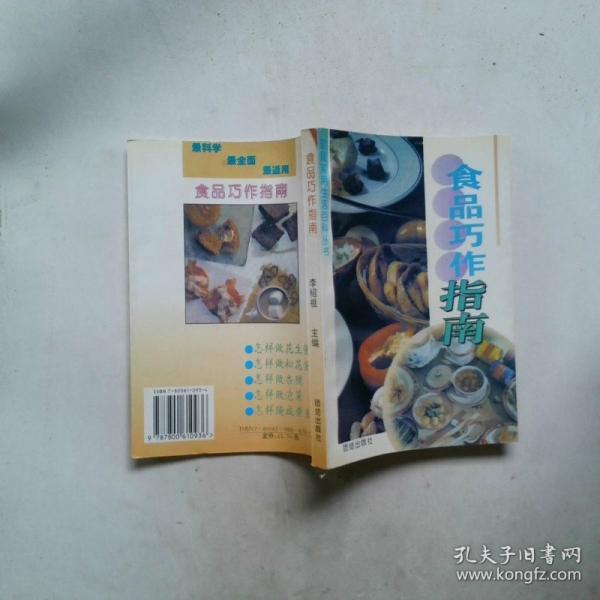 食品巧作指南