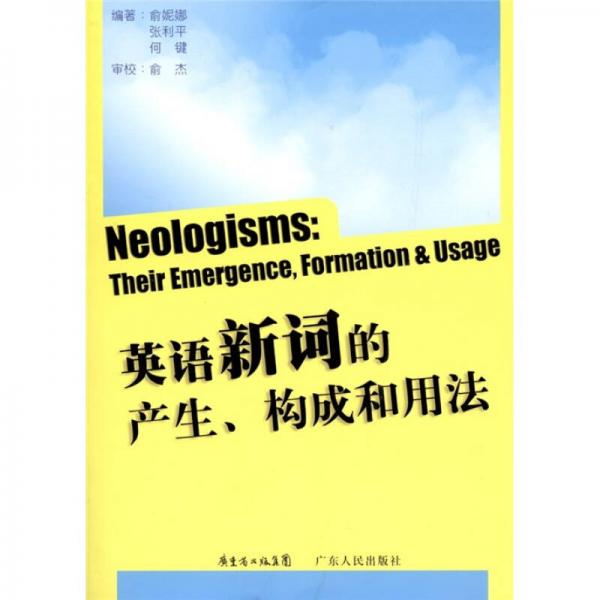 英語新詞的產(chǎn)生、構(gòu)成和用法
