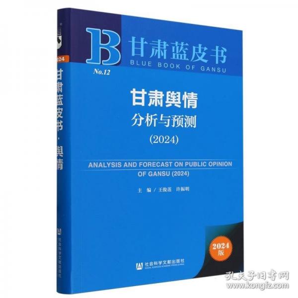 甘肅輿情分析與預測(2024)/甘肅藍皮書