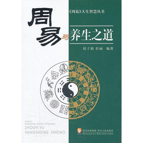 周易與養(yǎng)生之道