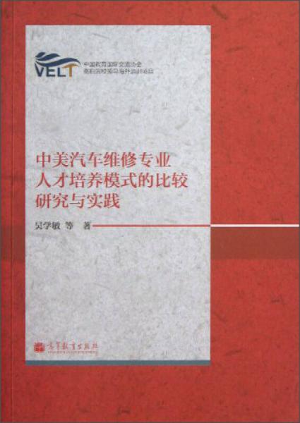中美汽車維修專業(yè)人才培養(yǎng)模式的比較研究與實踐