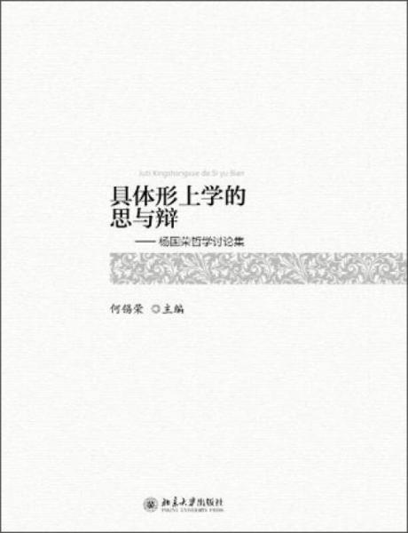 具體形上學的思與辯：楊國榮哲學討論集