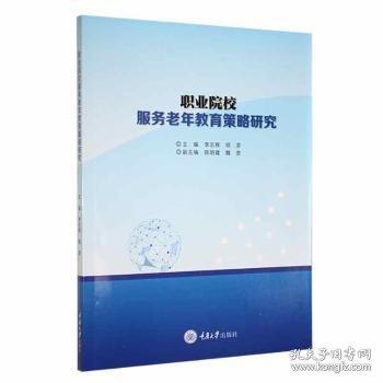 全新正版图书 职业院校服务老年教育策略研究李志辉重庆大学出版社9787568940702