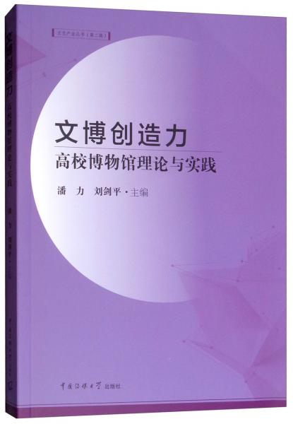 文博创造力：高校博物馆理论与实践