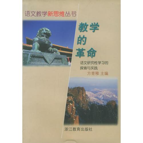 教學(xué)的革命(語(yǔ)文研究性學(xué)習(xí)的探索與實(shí)踐)/語(yǔ)文教學(xué)新思維叢書