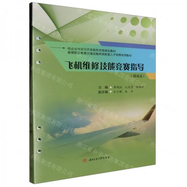 飛機維修技能競賽指導(活頁式高等職業(yè)教育交通運輸類技能型人才培養(yǎng)實用教材)