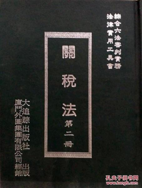 關(guān)稅法第二冊(cè)
