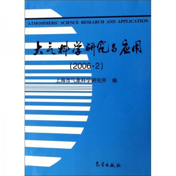 大氣科學(xué)研究與應(yīng)用（2006·2）