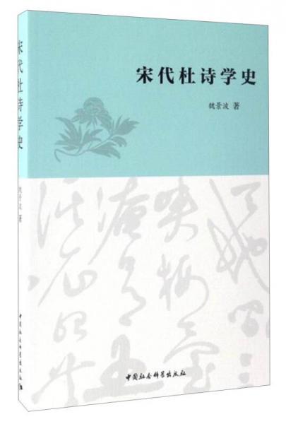 宋代杜詩(shī)學(xué)史