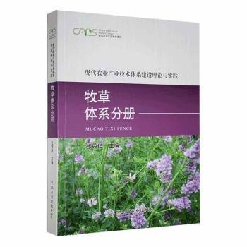 现代农业产业技术体系建设理论与实践  牧草体系分册