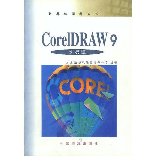CorelDRAW 9快易通
