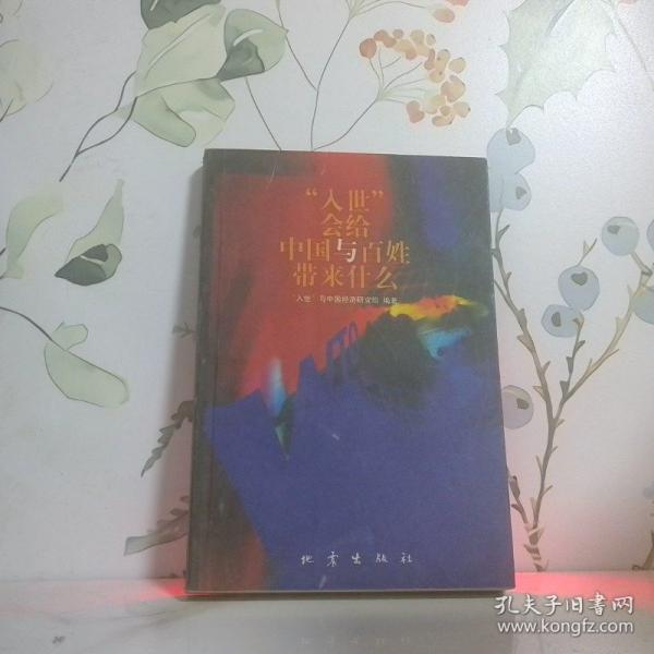 “入世”會給中國與百姓帶來什么