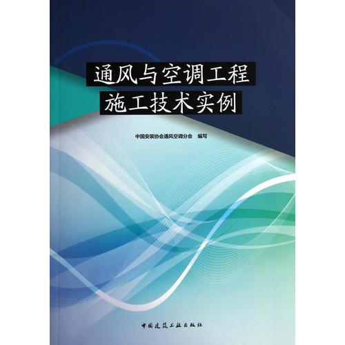 通風(fēng)與空調(diào)工程施工技術(shù)實例