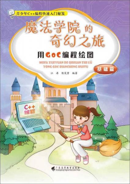 魔法學院的奇幻之旅 用GoC編程繪圖基礎篇/青少年C++編程快速入門秘笈