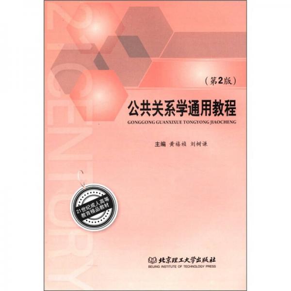 21世紀(jì)成人高等教育精品教材：公共關(guān)系學(xué)通用教程（第2版）