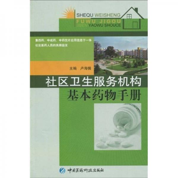 社區(qū)衛(wèi)生服務機構(gòu)基本藥物手冊