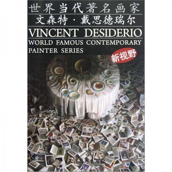 世界当代著名画家：文森特·戴思德瑞尔