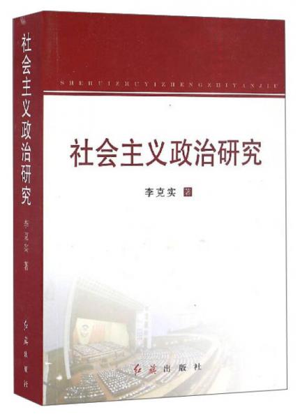 社會(huì)主義政治研究