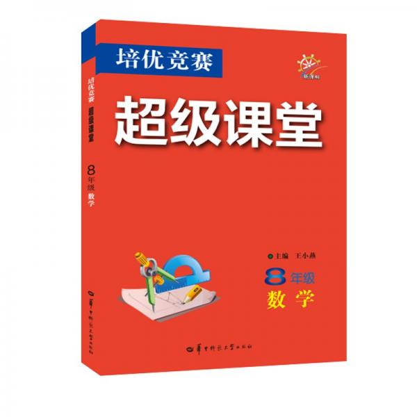 培优竞赛超级课堂 8年级数学  2025版 初二