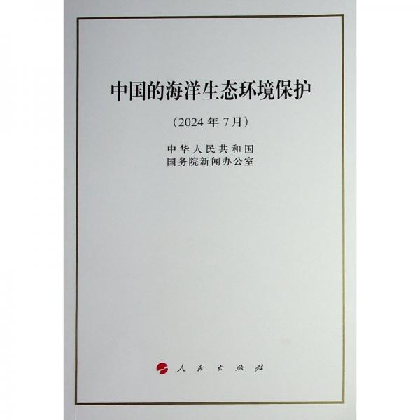 中國(guó)的海洋生態(tài)環(huán)境保護(hù)（32開(kāi)本）