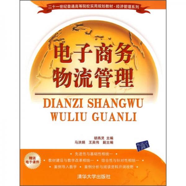 二十一世紀普通高等院校實用規(guī)劃教材·經(jīng)濟管理系列：電子商務(wù)物流管理