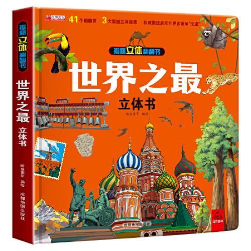 世界之最立體書