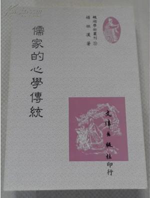 儒家的心學(xué)傳統(tǒng)