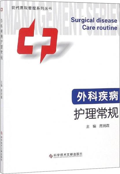 外科疾病護(hù)理常規(guī) 